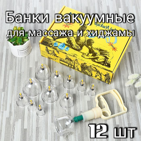 Массажные вакуумные банки для хиджамы и массажа / Набор 12 банок с ...