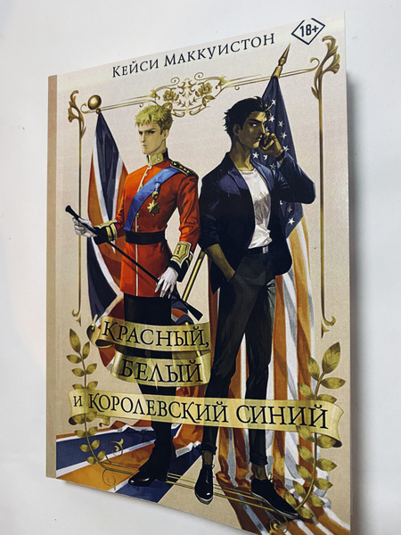 Красный, белый и королевский синий Книга, Кейси Маккуистон - купить с ...