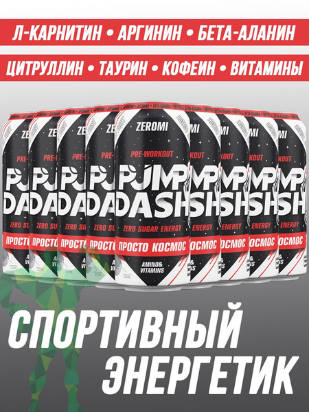 Энергетик спортивный без сахара ZEROMI Pre-Workout Pump Dash, 12х500 мл ...
