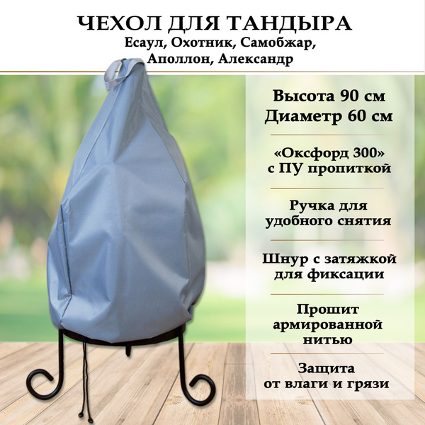 Чехол "Средний" для тандыра Есаул, Охотник, Самобжар, Аполлон ...