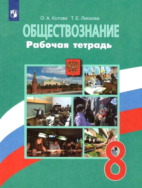 8 класс. Обществознание. Рабочая тетрадь к учебнику Боголюбова. Котова ...