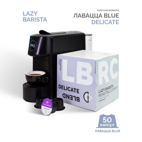 Кофе капсулы формата Лавацца Blue Delicate Lazy Barista Roasting ...