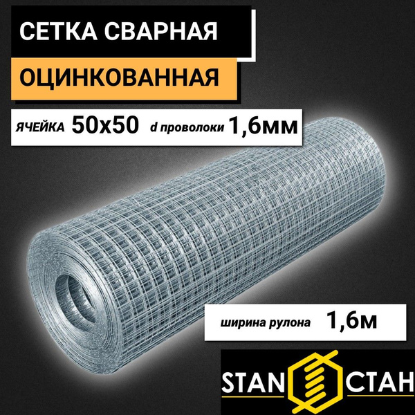 Сетка сварная оцинкованная ячейка 50х50 мм, d-1,6, высота 1600 мм ...