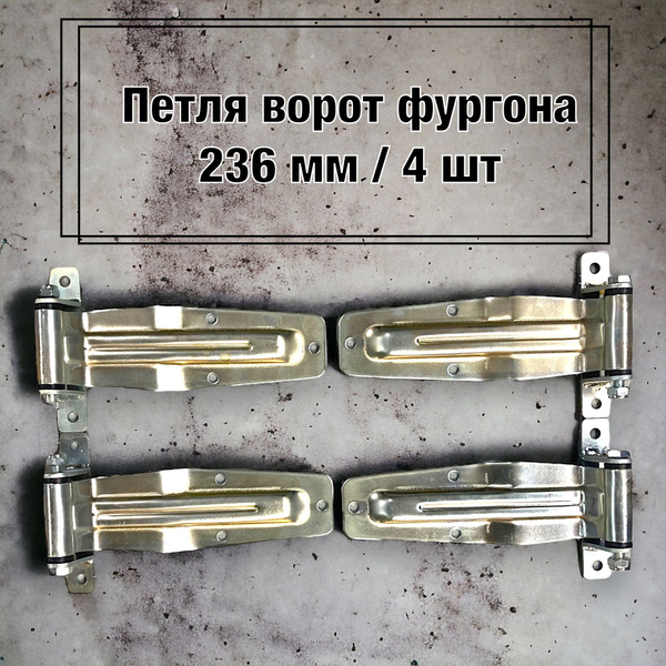 Петля двери фургона 236 мм, 4 шт - ПЗС арт. 29 - купить по выгодной ...