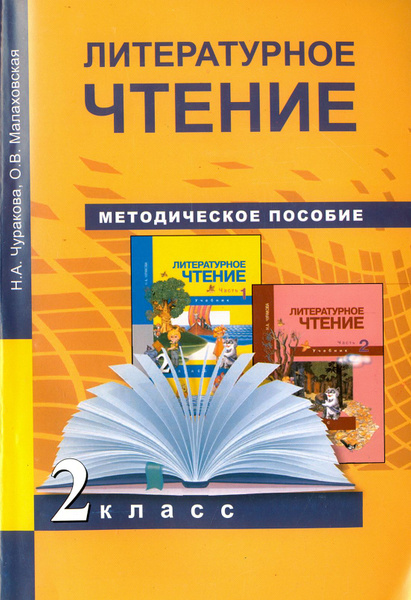 Литературное чтение. 2 класс. Методическое пособие. ФГОС | Чуракова ...