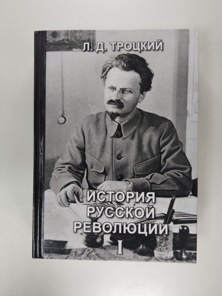 История русской революции. Том 1 | Троцкий Лев Давидович - купить с ...