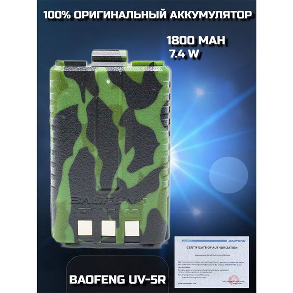 Аккумулятор для рации Baofeng UV-5R камуфляж - купить с доставкой по ...