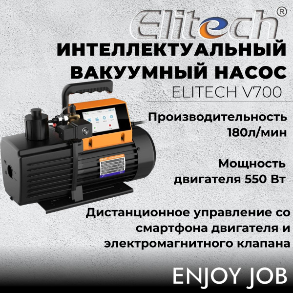 Вакуумный насос заправки и обслуживания ОВК ELITECH V700 для ...