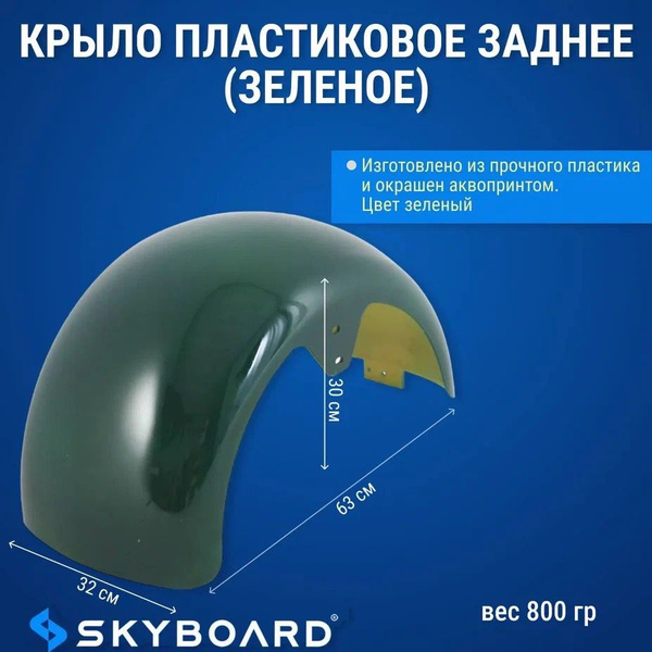 Skyboard Крыло пластиковое заднее (зеленое) BR20, BR40 - купить по ...