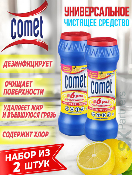 Универсальное чистящее средство Comet/Комет Лимон 475 г с хлором - 2 ...