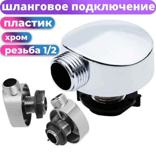 Угловой штуцер для душевой кабины пластиковый купить на OZON по низкой ...
