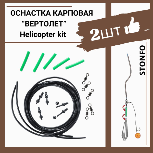 Оснастка карповая вертолет Stonfo Helicopter kit 2шт - купить по ...