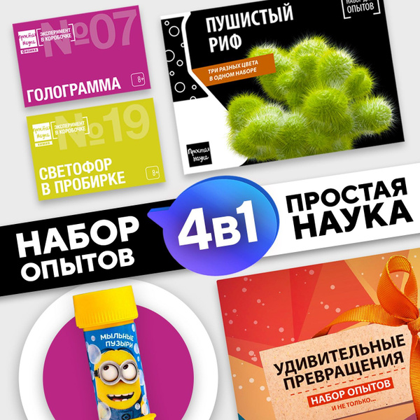 Наборы для опытов Простая наука "Удивительные превращения", Пушистый ...