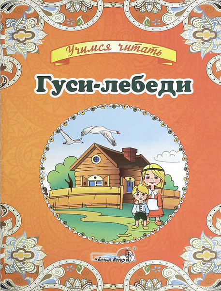 Гуси-лебеди - купить с доставкой по выгодным ценам в интернет-магазине ...