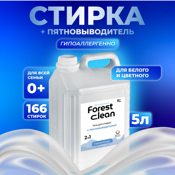 Гель для стирки 5 литров горный воздух с пятновыводителем - купить с ...