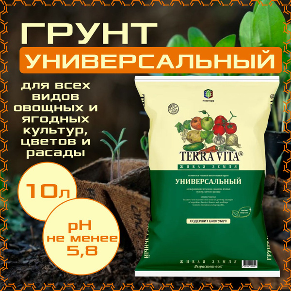 Грунт универсальный 10л., Terra Vita,для цветов, рассады, питательный ...