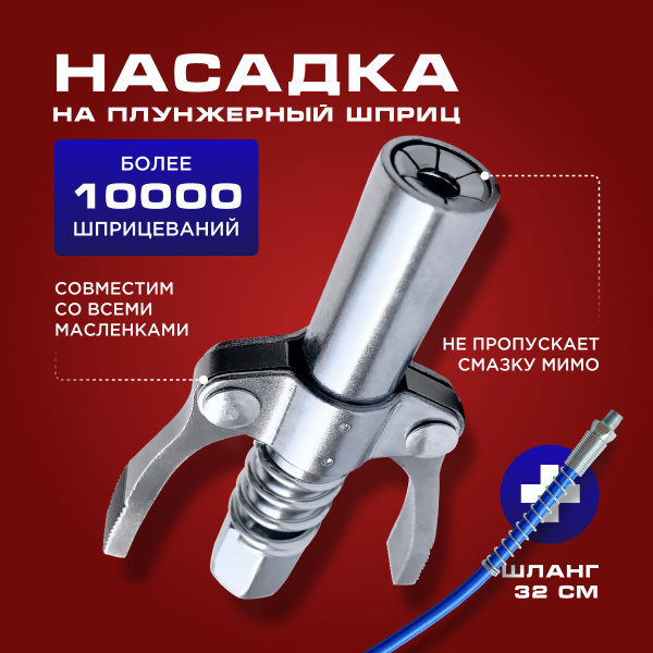 Насадка на плунжерный шприц - купить с доставкой по выгодным ценам в ...