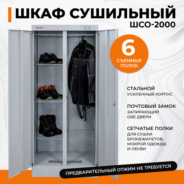 Сушильный шкаф для одежды и обуви SAFEBEST ШСО-2000 купить по выгодной ...
