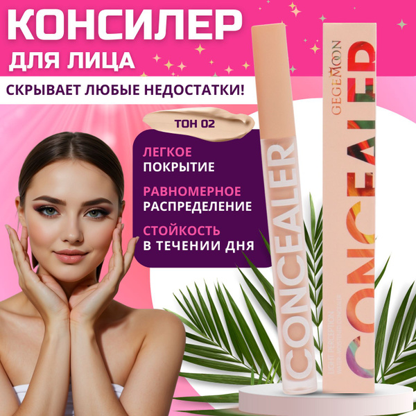 Консилер для лица и глаз 02 светлый плотный - купить с доставкой по ...