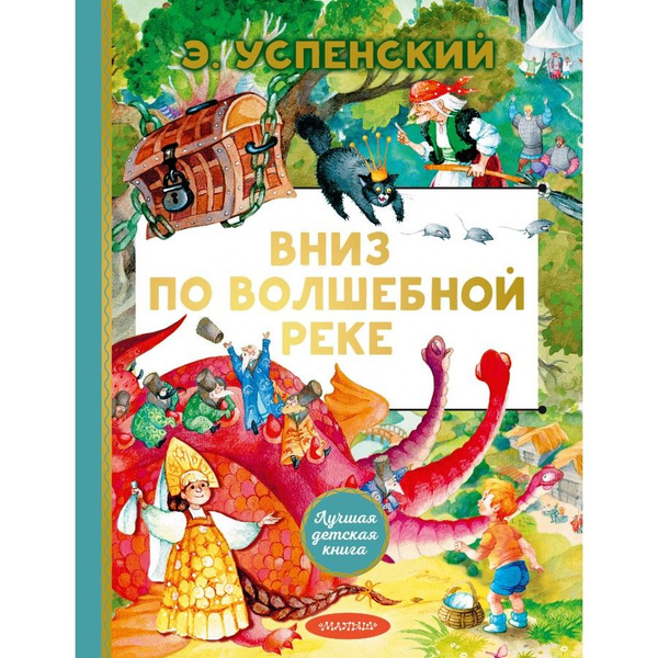 Вниз по волшебной реке. Успенский Э.Н. | Успенский Эдуард Николаевич ...