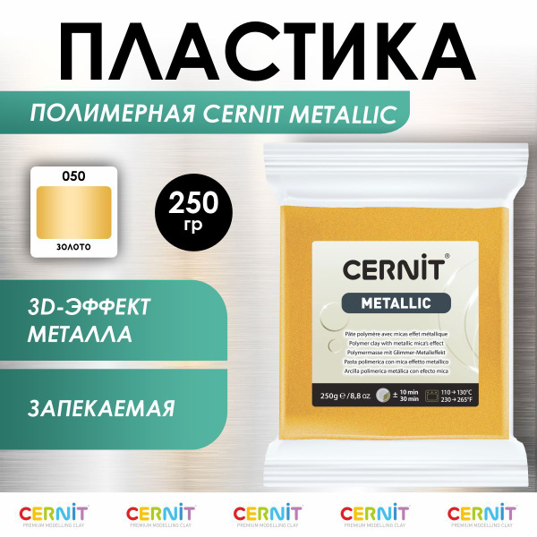 Полимерная глина запекаемая METALLIC, 250 г, 050 золото, Cernit ...