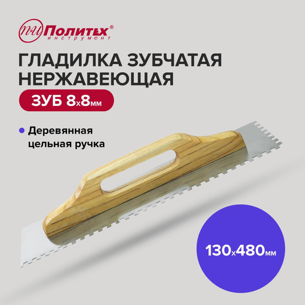 Гладилка по бетону, штукатурная нержавеющая зубчатая 8х8 мм с ...