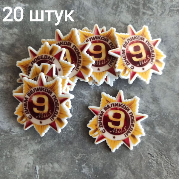 Кабошоны к 9 Мая (20 шт) - купить с доставкой по выгодным ценам в ...