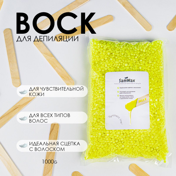 Воск для депиляции в гранулах Jelly SamWax/пленочный, синтетический ...