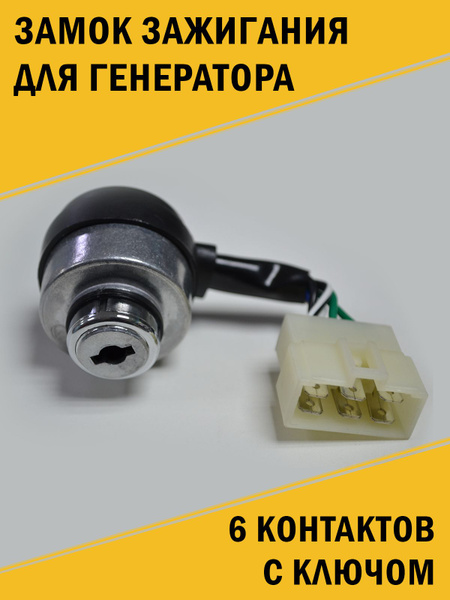 Замок зажигания для генератора 6 контактов в комплекте с ключом ...