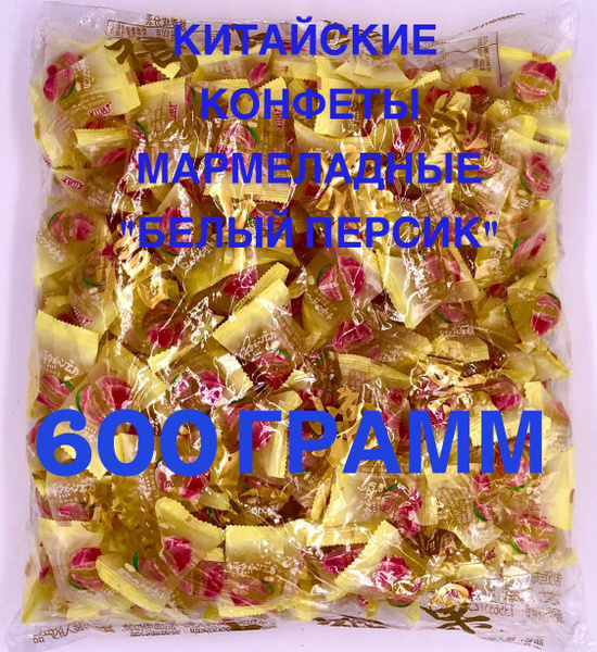 Китайские конфеты мармеладные желтые со вкусом белого персика 600г ...