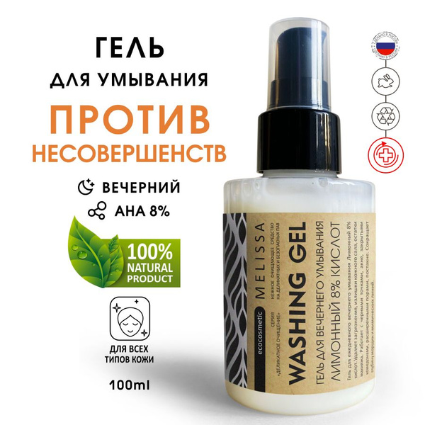 MELISSA.ecocosmetic Гель для умывания вечерний с АНА кислотами - купить ...