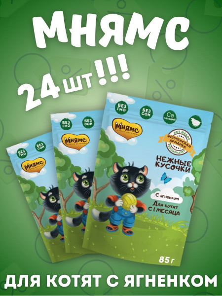 Мнямс Влажный корм кусочки с ягненком для котят 24шт-85г купить на OZON ...