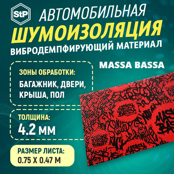Шумоизоляция STP Вибропласт Massa Bassa (47см х 75см) 1ШТ - купить по ...
