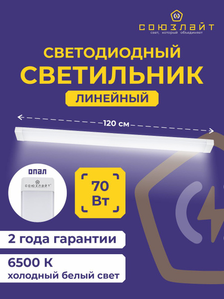 Светильник светодиодный линейный 70Вт 6500К Опал - купить с доставкой ...