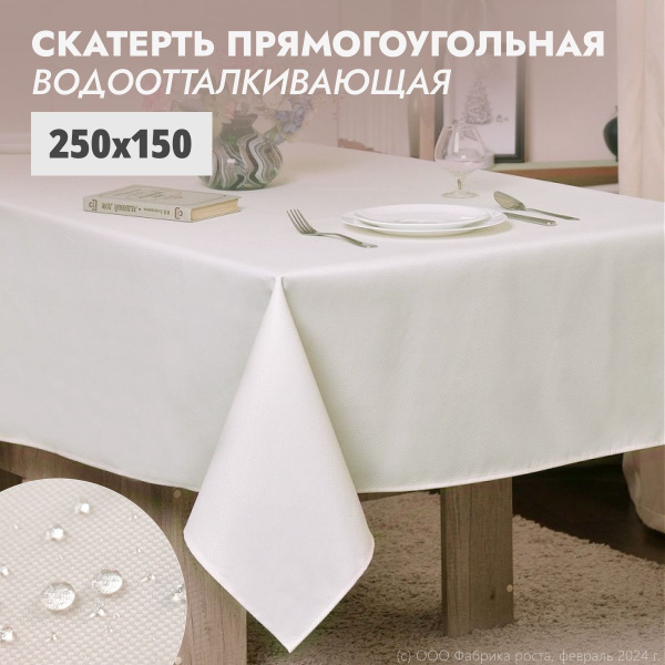 Скатерть на стол тканевая водоотталкивающая МОГОТЕКС, прямоугольная ...
