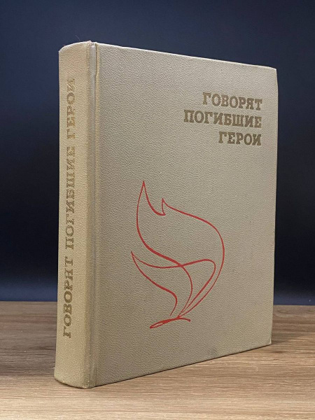 Говорят погибшие герои - купить с доставкой по выгодным ценам в ...