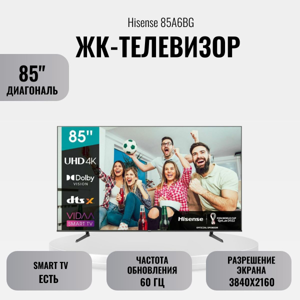 Купить телевизор Hisense 85A6BG 85" - купить с доставкой по выгодным ...