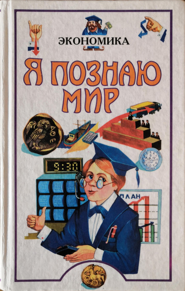 Я познаю мир: Экономика | Докучаев Д. С., Белоусов Роман Сергеевич ...
