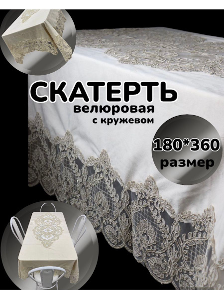 Скатерть велюровая 180*360 из велюра с кружевом - купить в интернет ...