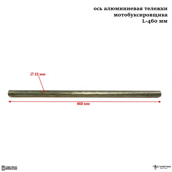 Ось алюминиевая тележки мотобуксировщика L-460 мм - купить по низким ...