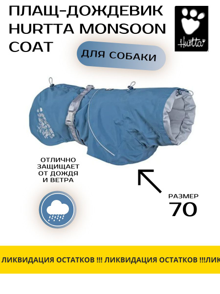 Плащ-дождевик для собак Hurtta Monsoon Coat длина 70 см 1 - купить с ...