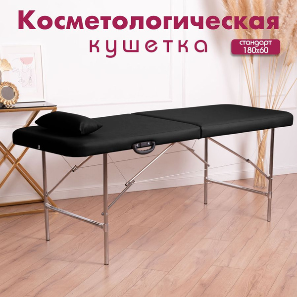 Кушетка для ресниц наращивания 180х60 Cosmotec Косметик, без выреза для ...