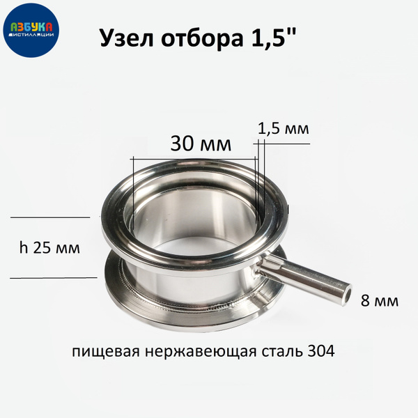 Узел отбора 1.5 дюйма по жидкости низкий, выход 8 мм для хвостов ...