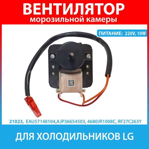 Вопросы и ответы о Электродвигатель вентилятора для холодильников LG ...