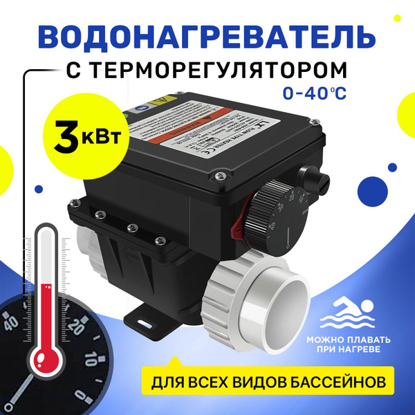 Нагреватель для бассейна 3 кВт с терморегулятором, Kristall KRL30130 ...