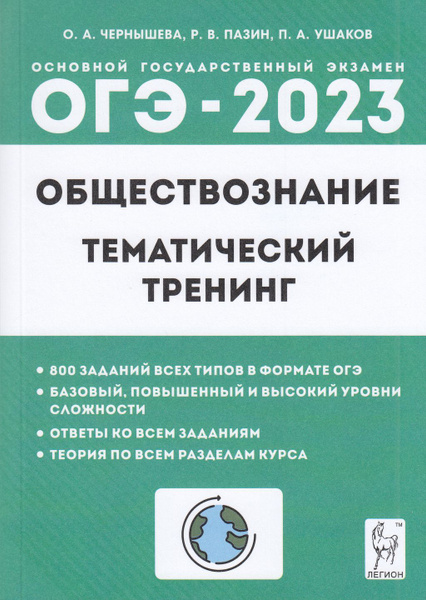 Тематический тренинг Легион ОГЭ 2023 Обществознание 9 класс (800 ...