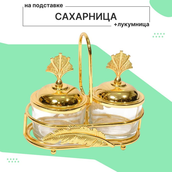 Сахарница + лукумница на подставке, 300 мл - купить с доставкой по ...