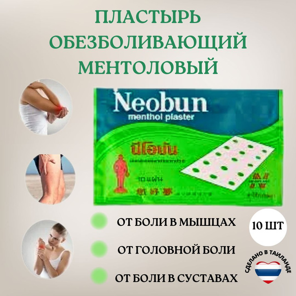 NEOBUN Пластырь обезболивающий жаропонижающий ментоловый "Необун" 4х6 ...