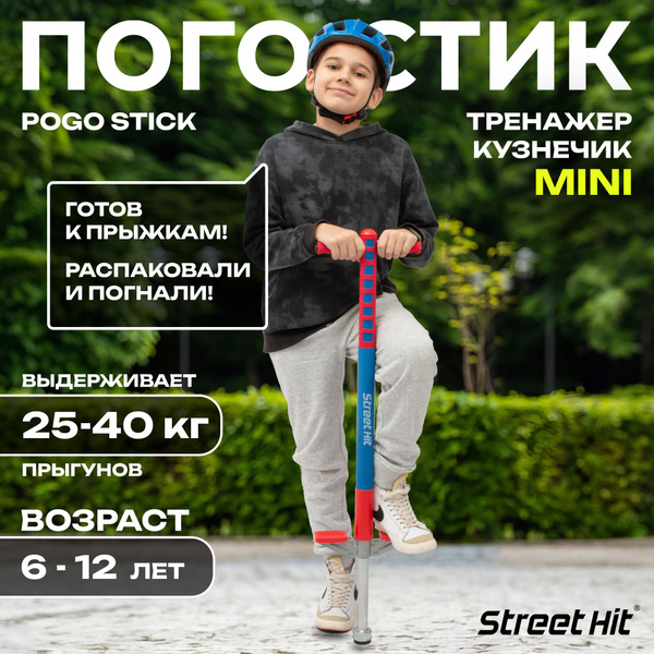 Вопросы и ответы о Street Hit Прыгалка-погостик – OZON (940187251)