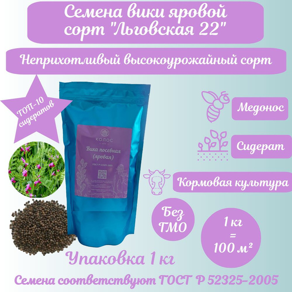 Семена вики яровой сорт "Льговская 22" уп. 1 кг. Сидерат, Медонос ...